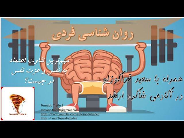 روانشناسی فردی مهمترین تفاوت اعتماد به نفس و عزت نفس در چیست؟و چه کمکی به ما در حوزه کاریمان میکند؟