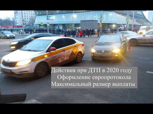 Действия при ДТП в 2020 году. Оформление европротокола, максимальная выплата в 2020 году. ОСАГО.