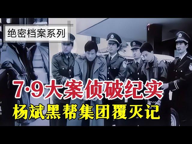 濟南7 9大案偵破紀實