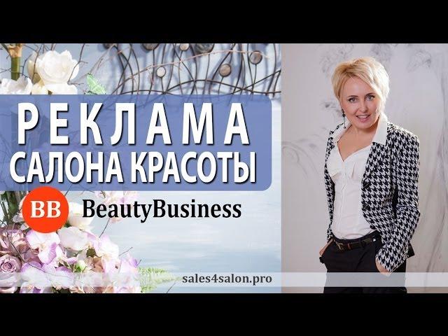 Реклама салона красоты. Внешняя и внутренняя реклама салона красоты от Елены Сапоговой