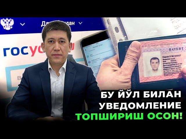  ТЕЛЕФОНДАН “УВЕДОМЛЕНИЯ” ТОПШИРИШНИ ХАҚИДА.