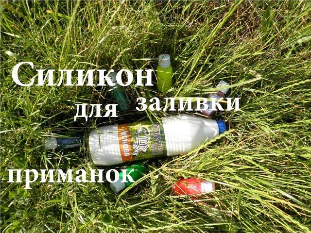 Жидкий силикон для изготовления силиконовых приманок, силикон для отливки приманок ТОИРТАП