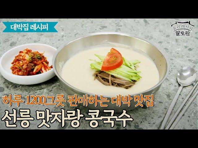 [대박집 레시피] 강남 선릉 맛자랑 콩국수! 하루 1200그릇 판매하는 콩국수 대박 맛집!