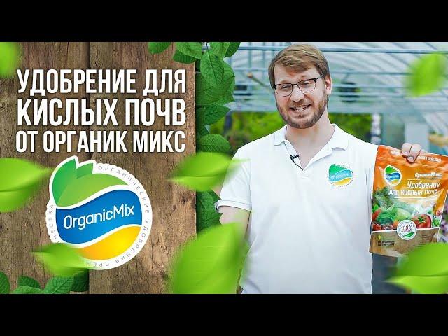 Удобрение для кислых почв от Органик Микс / Подробно о продукции Органик микс