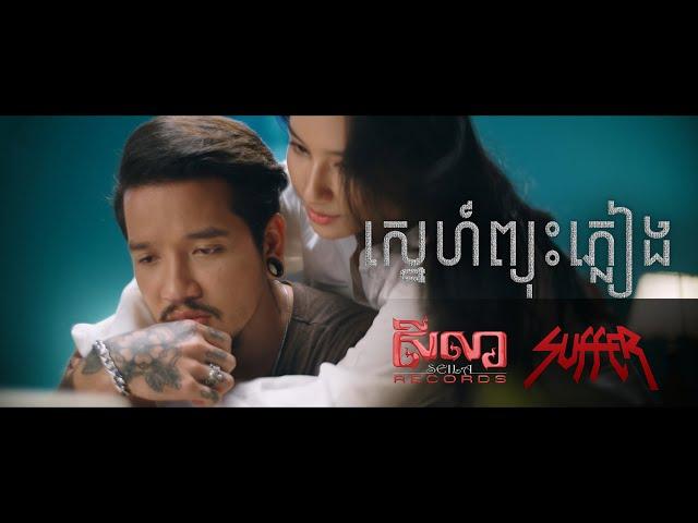 Suffer - ស្នេហ៍ព្យុះភ្លៀង [Official MV]