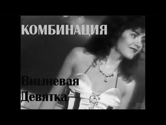 Комбинация - Вишневая девятка