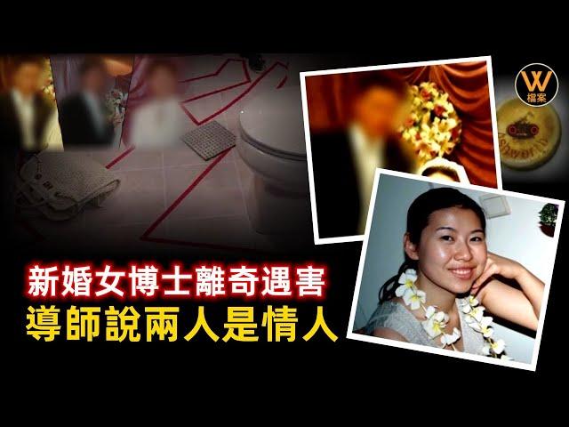 【案件解說】韓國女博士慘死在新建公寓的浴室中，導師竟說兩人當天發生了關系，到底谁是真正的兇手？韓國案件，遇害的女博士 | W檔案 20230903