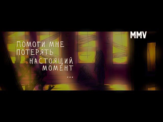 MMV - "МОМЕНТ ? .," - DieR...