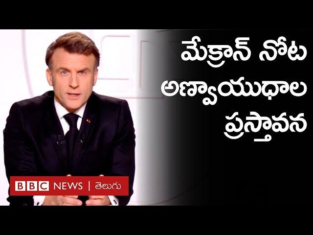 Emmanuel Macron: Europeను కాపాడేందుకు అణ్వాయుధాలు వాడే యోచన | BBC Prapancham with Gowthami Khan