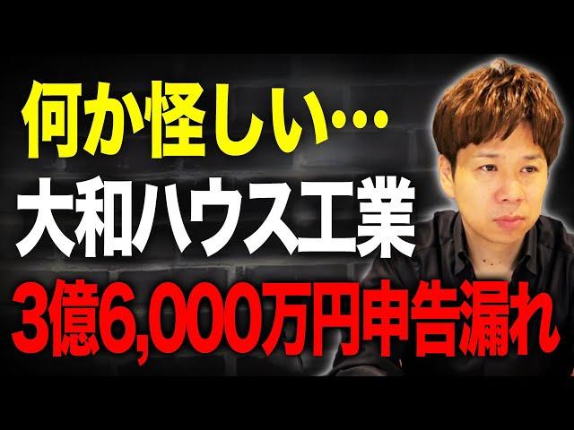 【大和ハウス工業】本当に申告漏れだけだったのか？重加算税含めると4億円超えを納付していた件についてお話しします。