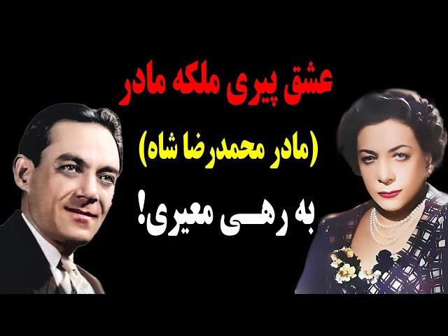 ماجرای جنجالی عشق پیری ملکه مادر(مادر محمدرضا شاه) به رهی معیری!