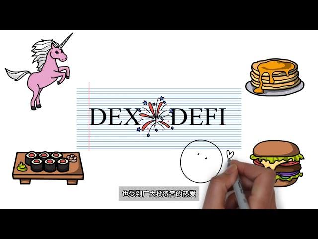 我来说DeFi   什么是DEX ， DEX和CEX又有什么区别呢？