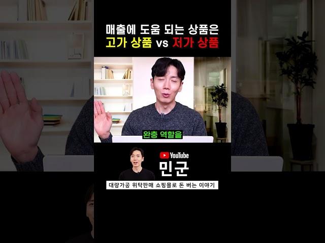 고가 상품 vs 저가 상품, 매출에 도움 되는 상품은?