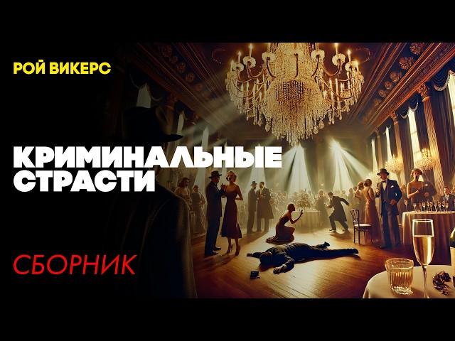 КРИМИНАЛЬНЫЕ СТРАСТИ : Три Детективных Рассказа | Рой Викерс | Читает Большешальский