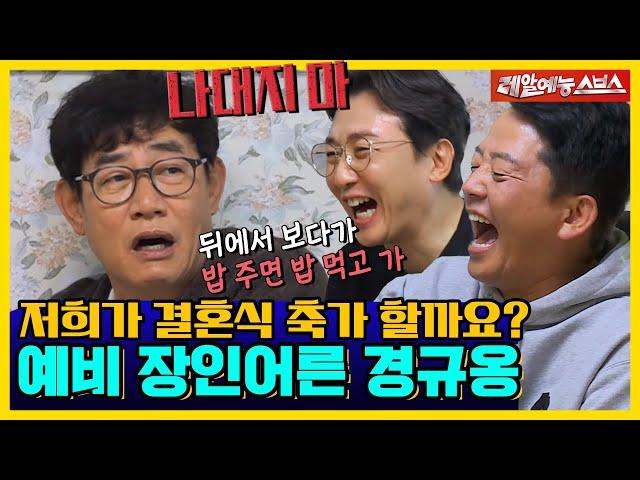 경규옹이 딸 예림의 결혼식 이야기하다가 분노한 사연은?! 꿀잼 예비 장인어른 이경규! [신발벗고 돌싱포맨|211130 SBS방송]