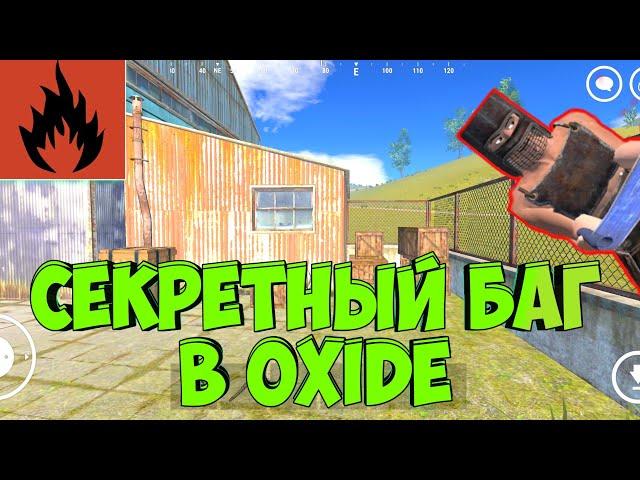 oxide survival island фишки! СТРАННЫЙ БАГ В OXIDE SURVIVAL!! ФИШКИ В ОКСАЙД!?