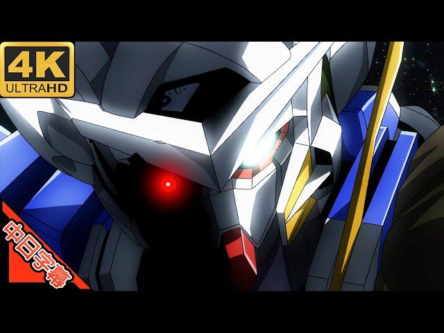 機動戦士ガンダム00 ED1 罠 中日字幕 AI4K (MAD·AMV) (回憶系列#221)