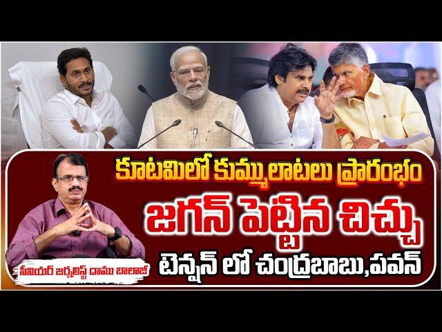 కూటమిలో కుమ్ములాటలు?? Jagan's slander, Chandrababu, Pawan in tension ? | Daamu | RED TV Telugu