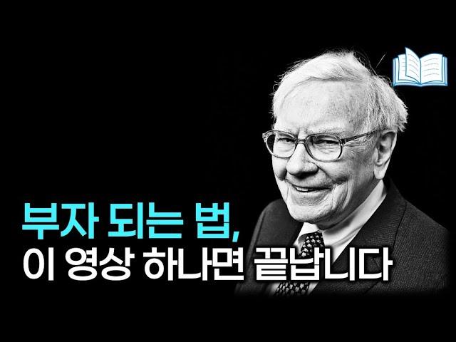 '부자되는 법' 이 영상 하나로 종결합니다. 북토크 부자 시리즈 정주행