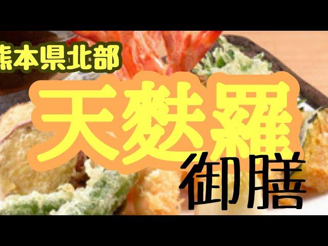 熊本県北の和定食屋さんで絶品天ぷら御膳をいただく #熊本 #山鹿市 #定食屋 #天ぷら #ランチ #ドライブ #夫婦 #パワースポット @taka4chan_ch