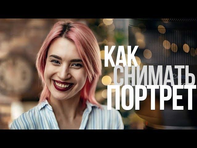 Основы портретной съёмки | Видеоурок | Canon RF 50mm f/1.2L USM