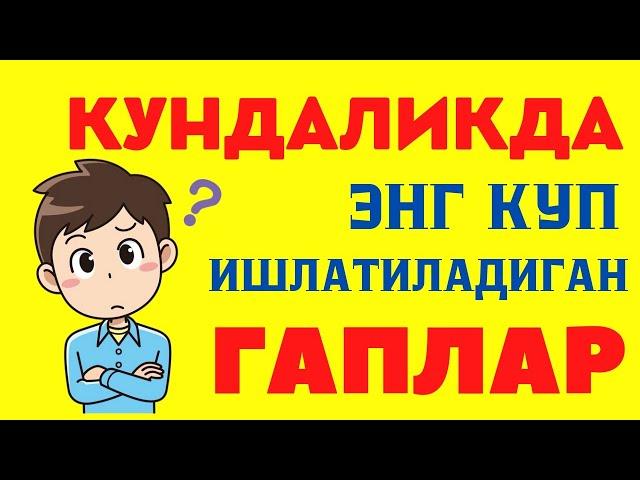 КУНДАЛИКДА ЭНГ КУ́П ИШЛАТИЛАДИГАН ГАПЛАР || +7(901)171-24-74