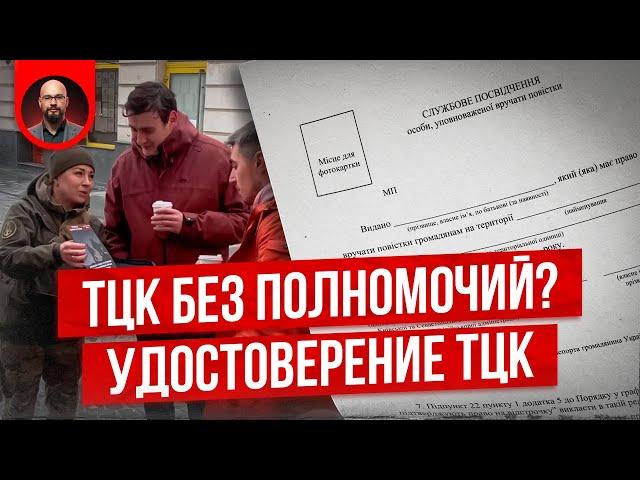 ТЦК без полномочий - удостоверение ТЦК. Постанова 748. Постанова 560