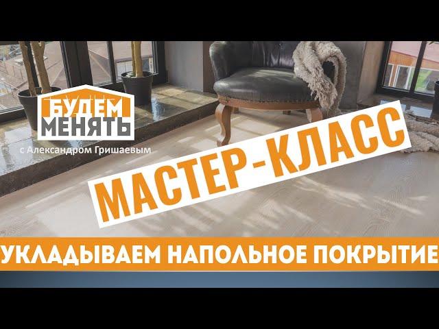 Мастер-класс | Как укладывать напольное покрытие | БМ#37 [0+]