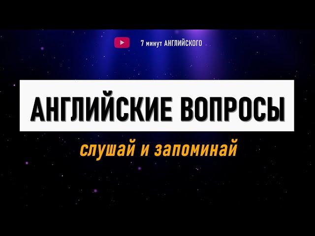 Послушай Базовые Английские Вопросы! Английский для Начинающих