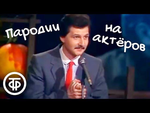 Невероятно похожие пародии на Калягина, Евстигнеева и Ефремова. Артист Алексей Неклюдов (1987)