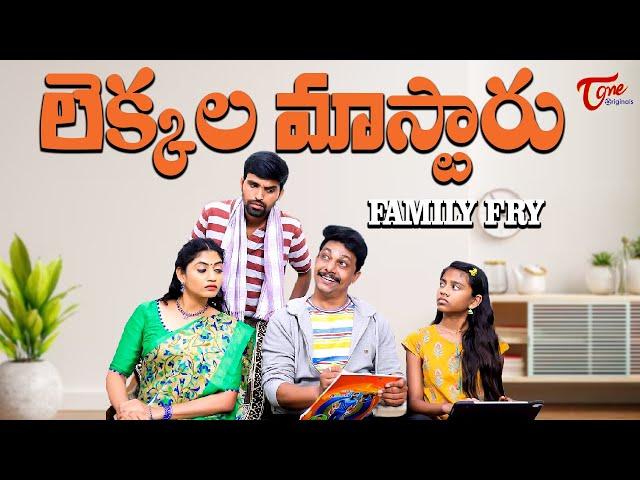 Lekkala Mastaru || Family Fry Comedy || TeluguOne Originals