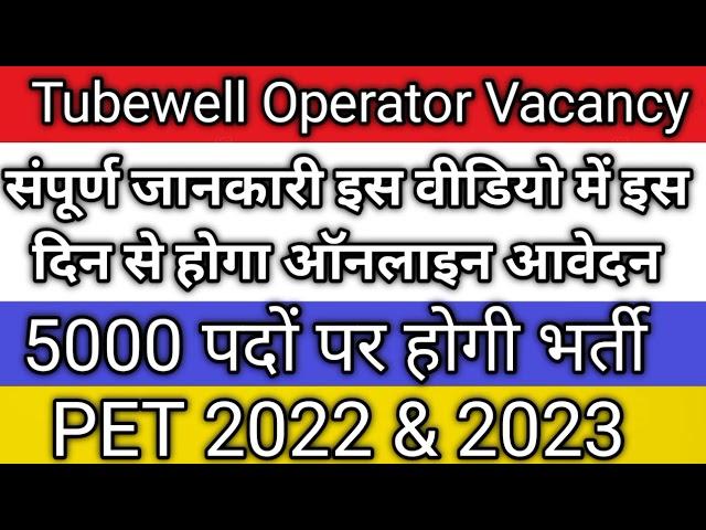 Tubewell operator Recruitment 2023|Upsssc Tubewell operator Vacancy 2023|tubewell operator