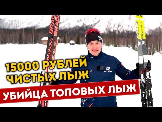 Лыжи за 15.000 которые тебя удивят. Обзор Brados