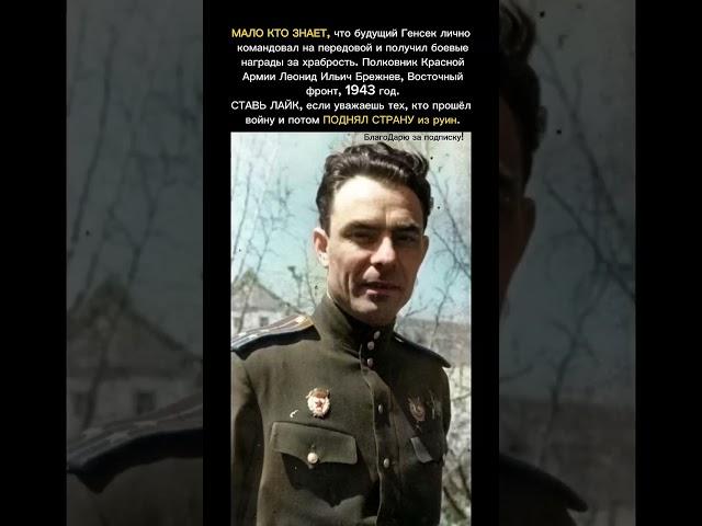 Брежнев на фронте: Редкое фото полковника СССР 1943 года | История без цензуры #shorts