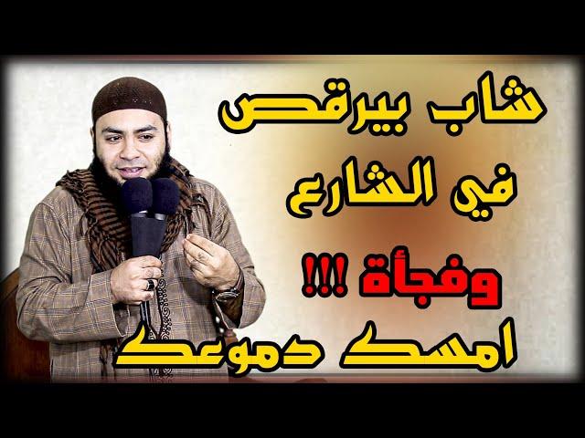 امسك دموعك شاب بيرقص في الشارع وفجأة !! مقطع للشيخ أحمد العزب