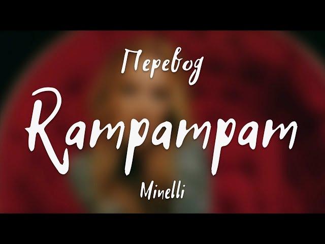 Minelli - Rampampam (Перевод на русский)