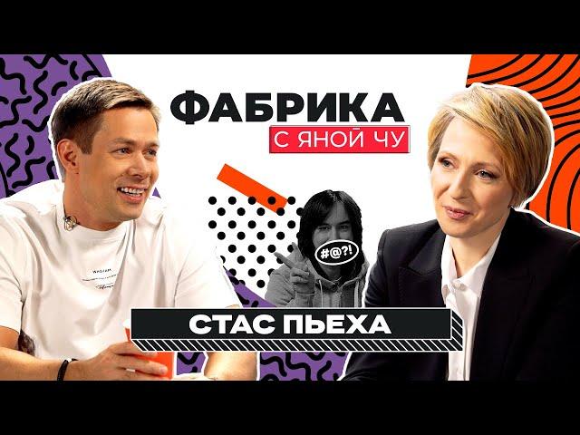 Стас Пьеха: жизнь с зависимостью, блат и секс на «Фабрике звезд» | ФАБРИКА С ЯНОЙ ЧУРИКОВОЙ