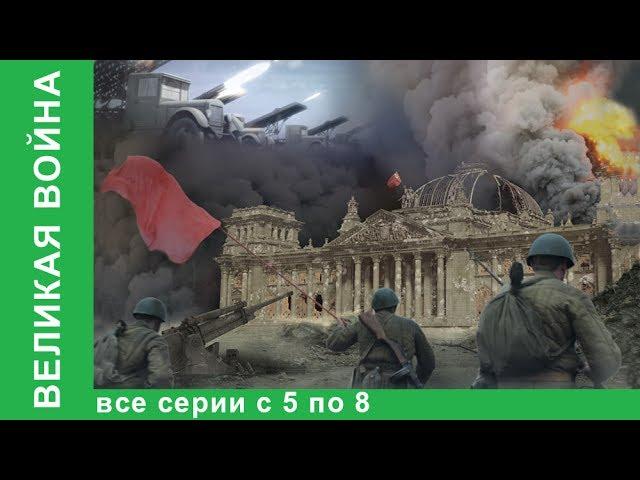 Великая война. Документальные Фильмы. Все серии с 5 по 8. История России. Фильм война. StarMedia