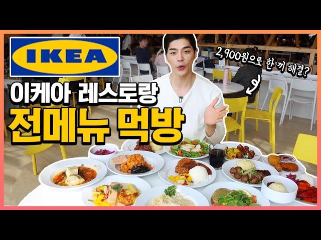 IKEA all menus Mukbang?! IKEA RESTAURANT KOREAN MUKBANG EATINGSHOW