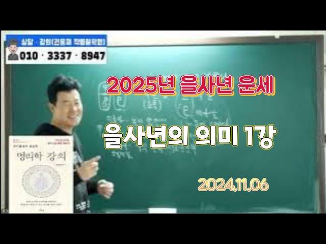 [2025년을사년운세풀이]2025년 을사년의 의미 1강(2024.11.06)#부산사주 #2025년운세#신년운세#12신살