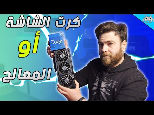 أيش أهم للألعاب ؟؟ كرت الشاشة أو المعالج | فيديو جداً مهم