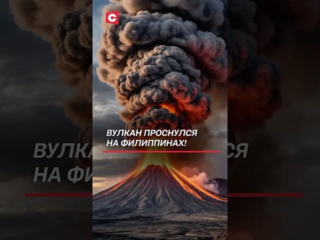 Вулкан проснулся на Филиппинах! Объявлен 3-й уровень опасности! #филиппины #вулкан #катаклизм #чп