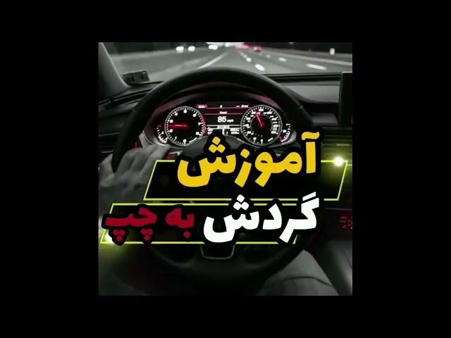 آموزش گردش به چپ / آموزش رانندگی از صفر تاصد