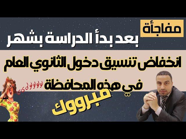 مفاجأة انخفاض تنسيق دخول الثانوي العام بعد دخول الدراسة بشهر كامل