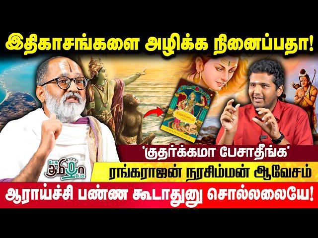 இராமரின் காலத்த prove பண்ணிட்டா History Book-ல சேர்த்துருவாங்களா? Rangarajan Narasimhan கேள்வி