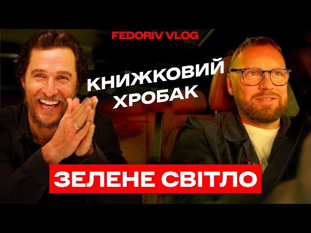 Коли ти втрачаєш ГРОШІ, ти СЛІДУЄШ своїм ЦІННОСТЯМ. Метью Макконагі, Greenlights #КНИЖКОВИЙХРОБАК