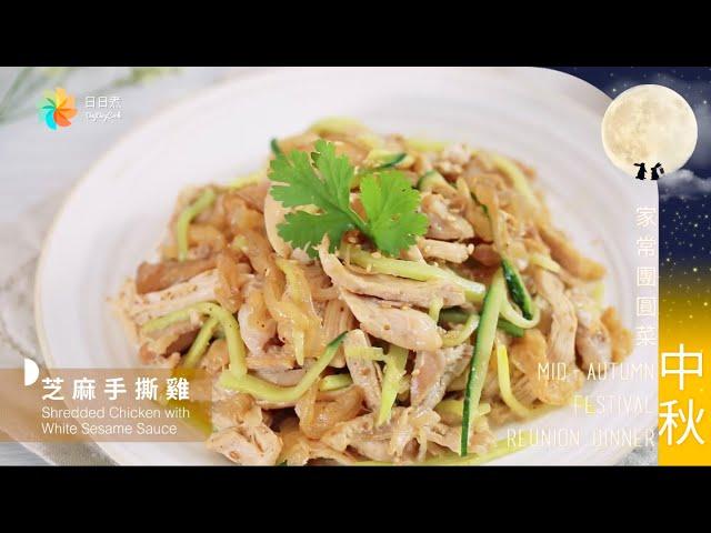 【DayDayCook】芝麻手撕雞