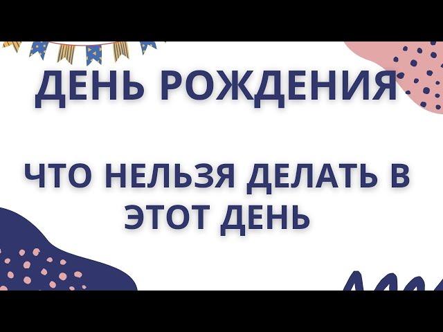 День Рождения. Что нельзя делать в этот день? Что нельзя дарить?