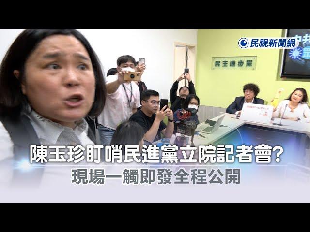 快新聞／陳玉珍盯哨民進黨立院記者會? 現場一觸即發全程公開－民視新聞