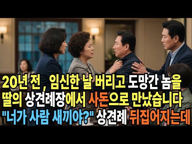 (신청사연) 20년 전, 임신한 날 버리고 도망간 놈을 딸의 상견례장에서 사돈으로 만났습니다 "너가 사람이야?" 상견례 뒤집어~ [사이다사연][감동사연][라디오 드라마][오디오북]